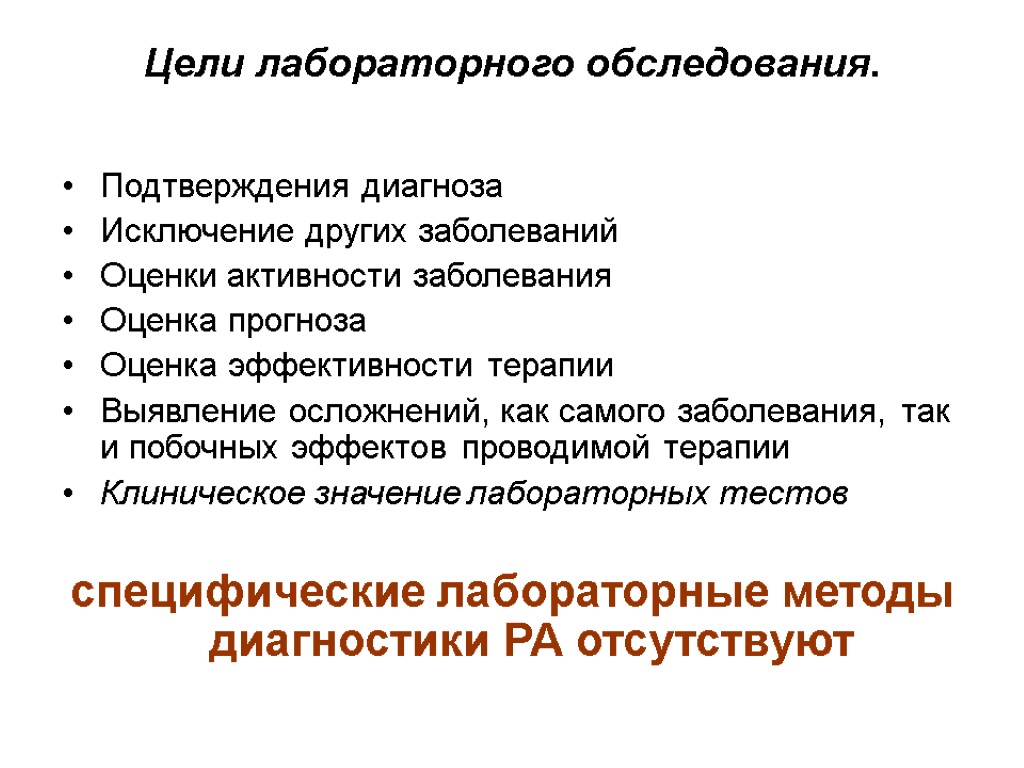 Цели лабораторного обследования. Подтверждения диагноза Исключение других заболеваний Оценки активности заболевания Оценка прогноза Оценка